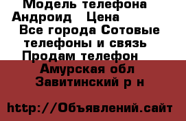 Samsung mega 6.3 › Модель телефона ­ Андроид › Цена ­ 6 000 - Все города Сотовые телефоны и связь » Продам телефон   . Амурская обл.,Завитинский р-н